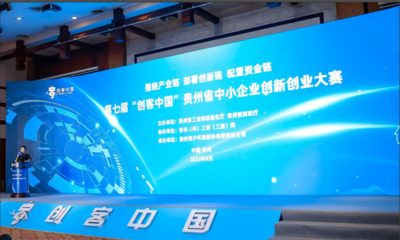 貴州省舉辦第七屆“創(chuàng)客中國”創(chuàng)新創(chuàng)業(yè)大賽，聚焦新材料技術開發(fā)
