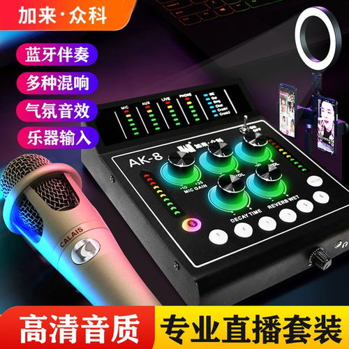 加來(lái)眾科AK 8數(shù)字聲卡與CA300電容麥克風(fēng) 兩大硬核產(chǎn)品的強(qiáng)勢(shì)合體，定義直播新標(biāo)準(zhǔn)