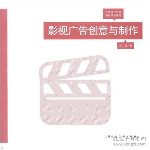 藝術(shù)設(shè)計(jì)名家特色精品課程 影視廣告創(chuàng)意與制作與影視策劃的融合